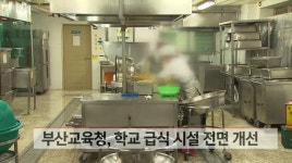 부산교육청, 학교 급식 시설 전면 개선