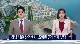 강남 뺨친 삼익비치, 84제곱미터 분담금만 7억