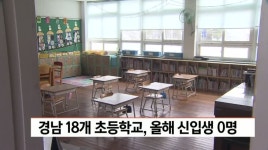 경남 18개 초등학교, 올해 신입생 0명