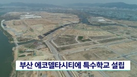 부산 에코델타시티에 특수학교 설립