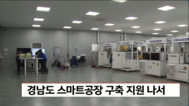경남도 스마트공장 구축 지원 나서