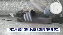 '사고사 위장' 어머니 살해한 30대 무기징역 선고