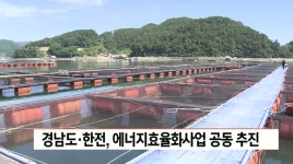 경남도-한전, 수산양식용 전기료 절감 협력