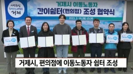 거제시, 편의점에 이동노동자 쉼터 조성