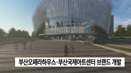 부산오페라하우스*부산국제아트센터 브랜드 개발