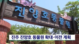 진주 진양호 동물원 확대*이전 계획