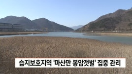 습지보호지역 마산만 봉암갯벌 집중 관리