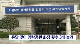 윤달 맞아 부산 영락공원 화장횟수 3배 늘려