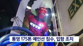 통영 175톤 예인선 침수, 입항 조치