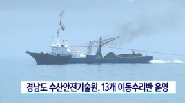 경남도 수산안전기술원 이동수리반 운영