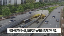 사상-해운대 대심도 공사, GS건설 컨소시엄 지정 예고