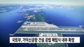 가덕신공항 공법 사실상 매립식 확정