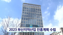 2023 부산지역산업 진흥계획 수립