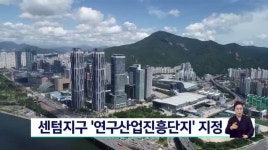 센텀지구 연구산업진흥단지 지정