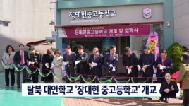 탈북 대안학교 장대현 중고등학교 개교