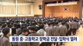 동원중*고 장학금 전달*입학식 열려