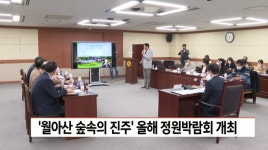 진주 월아산, 첫 정원박람회 예정