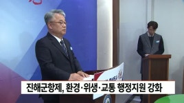 현대위생환경, 진해방역공사 | 진해군항제, 환경*위생*교통 행정지원 강화
