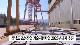 경남도 조선산업 기술지원사업 추진