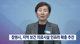 창원시, 지역보건의료시설 인프라 확충 추진