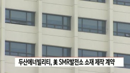 두산에너빌리티, 미국 SMR발전소 소재 제작 계약
