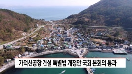 가덕신공항 건설 특별법 개정안 국회 본회의 통과