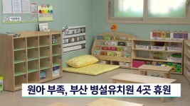 원아 부족,부산 병설유치원 4곳 휴원