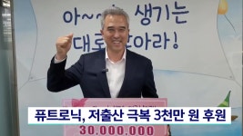 퓨트로닉 고진호 회장 저출산 극복위해 3천만원 후원
