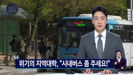 위기의 지역 대학....시내버스 좀 주세요!