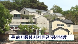 문 前대통령 사저 근처 책방 평산책방