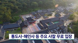 통도사*해인사 등 주요 사찰 무료 입장