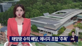 태양광 수익 배당, 에너지 조합 '주목'