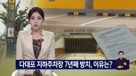 주민도 모르는 다대포 지하주차장... 교통공사 욕심에 7년째 애물단지