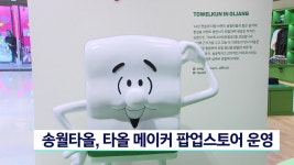 송월타올, 타올 메이커 팝업스토어 운영