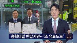 승학터널 추진 본격화....유료도로 10개 시대
