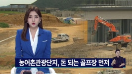 밀양 농어촌관광단지 골프장 분란