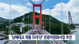 남해대교 개통 50주년 관광자원화사업 추진