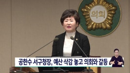 공한수 서구청장, 예산 삭감 놓고 의회와 갈등