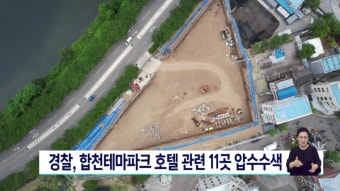 경찰, 합천테마파크 호텔 관련 11곳 압수수색