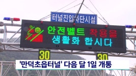 만덕초읍 터널 내일 개통