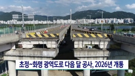초정~화명 광역도로 다음 달 공사, 2026년 개통