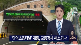만덕초읍 터널 개통, 교통정체 해소되나