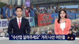 수산업 살려주세요 거리 나선 어민들