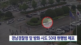 경남경찰청 앞 방화 시도 50대 현행범 체포