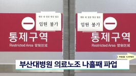 부산대병원 의료노조 나흘째 파업 계속