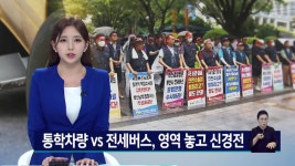 통학 셔틀 버스 vs 전세버스... 영역 놓고 갈등