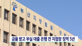 금품받고 부실 대출 은행 전 지점장 징역 5년