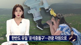 동아시아 최대 합천 운석충돌구 관광자원으로 키운다