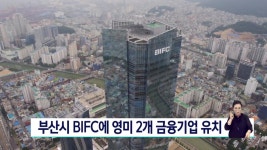 부산시 BIFC에 영미 2개 금융기업 유치