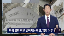 열악한 학교 방치 예비 학부모들도 항의... 입학 거부